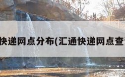 汇通快递网点分布(汇通快递网点查询点)