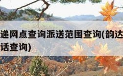 韵达快递网点查询派送范围查询(韵达快递网点及电话查询)