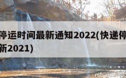 快递停运时间最新通知2022(快递停运时间最新2021)