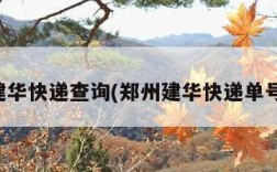 河南建华快递查询(郑州建华快递单号查询)