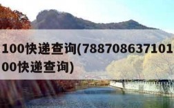100快递查询(78870863710100快递查询)