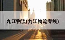 九江物流(九江物流专线)