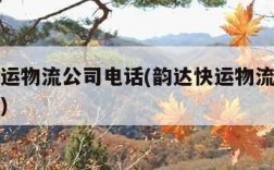 韵达快运物流公司电话(韵达快运物流公司电话查询)