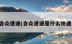 合众速递(合众速递是什么快递)