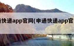 申通快递app官网(申通快递app官网下载)