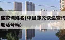 邮政快递查询姓名(中国邮政快递查询自己名字还有电话号码)