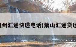 杭州汇通快递电话(萧山汇通货运)