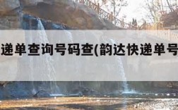 韵达快递单查询号码查(韵达快递单号查询问)
