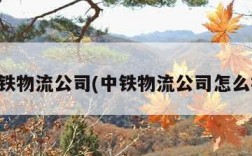 中铁物流公司(中铁物流公司怎么样)