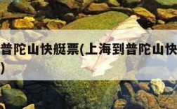 上海到普陀山快艇票(上海到普陀山快艇时刻表查询)