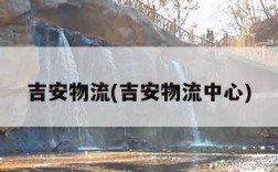 吉安物流(吉安物流中心)