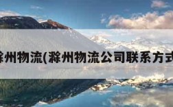 滁州物流(滁州物流公司联系方式)