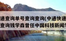 中通快递查询单号查询查询(中通快递查询单号查询查询钱学森曾任中国科技新闻学会)