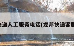 龙邦快递人工服务电话(龙邦快递客服热线)