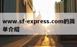 www.sf-express.com的简单介绍