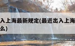 最近出入上海最新规定(最近出入上海最新规定是什么)