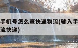 只知道手机号怎么查快递物流(输入手机号找订单物流快递)
