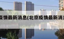 北京疫情最新消息(北京疫情最新消息2023年)