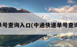 中通单号查询入口(中通快递单号查询入口)
