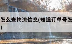 订单号怎么查物流信息(知道订单号怎么查物流信息)