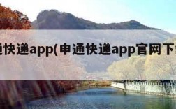 申通快递app(申通快递app官网下载安装)