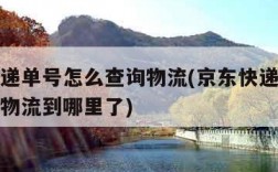 京东快递单号怎么查询物流(京东快递单号怎么查询物流到哪里了)