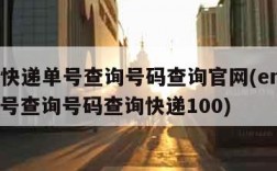 ems快递单号查询号码查询官网(ems快递单号查询号码查询快递100)