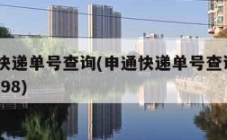 申通快递单号查询(申通快递单号查询772016398)