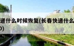 长春快递什么时候恢复(长春快递什么时候停运2020)