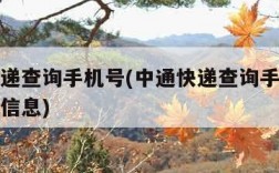 中通快递查询手机号(中通快递查询手机号查询物流信息)