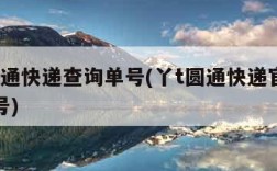 丫t圆通快递查询单号(丫t圆通快递官网查询单号)