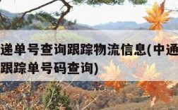 中通快递单号查询跟踪物流信息(中通快递单号查询跟踪单号码查询)
