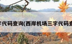 三字代码查询(西岸机场三字代码查询)