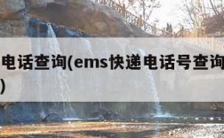 ems电话查询(ems快递电话号查询号码查询)