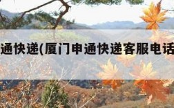 厦门申通快递(厦门申通快递客服电话人工服务)