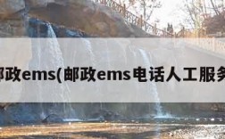 邮政ems(邮政ems电话人工服务)