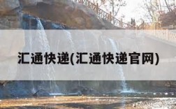 汇通快递(汇通快递官网)