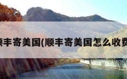 顺丰寄美国(顺丰寄美国怎么收费)