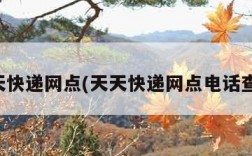 天天快递网点(天天快递网点电话查询)