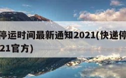 快递停运时间最新通知2021(快递停运时间2021官方)
