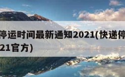 快递停运时间最新通知2021(快递停运时间2021官方)