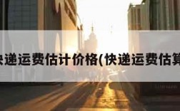 快递运费估计价格(快递运费估算)
