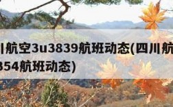 四川航空3u3839航班动态(四川航空3u3354航班动态)
