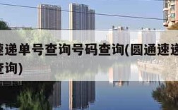 圆通速递单号查询号码查询(圆通速递查询 单号查询)