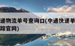 中通快递物流单号查询口(中通快递单号查询物流跟踪官网)