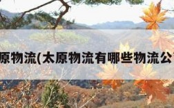 太原物流(太原物流有哪些物流公司)