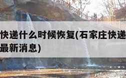 石家庄快递什么时候恢复(石家庄快递什么时候恢复最新消息)