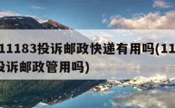 打11183投诉邮政快递有用吗(11185投诉邮政管用吗)