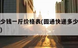 快递多少钱一斤价格表(圆通快递多少钱一斤价格表)