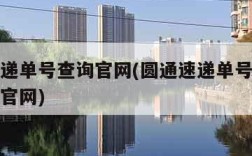 圆通速递单号查询官网(圆通速递单号查询号码查询官网)